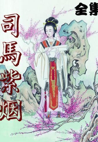 禾綺煙 司馬軒|司馬軒禾綺煙作品大全